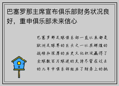 巴塞罗那主席宣布俱乐部财务状况良好，重申俱乐部未来信心