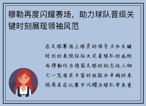 穆勒再度闪耀赛场，助力球队晋级关键时刻展现领袖风范