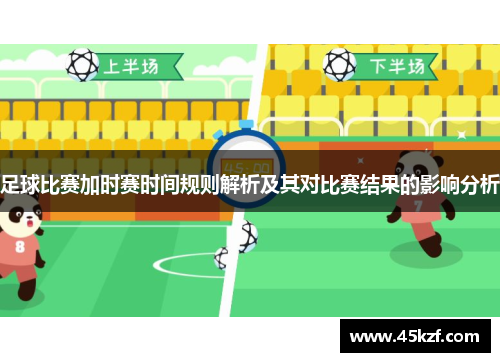 足球比赛加时赛时间规则解析及其对比赛结果的影响分析