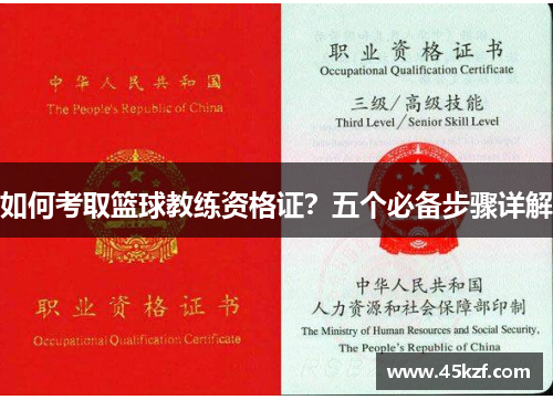 如何考取篮球教练资格证？五个必备步骤详解