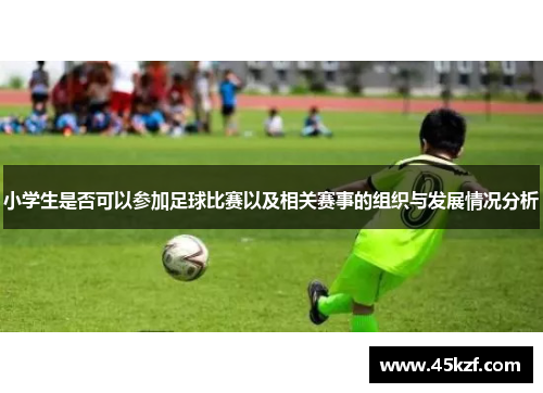小学生是否可以参加足球比赛以及相关赛事的组织与发展情况分析