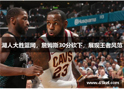 湖人大胜篮网，詹姆斯30分砍下，展现王者风范