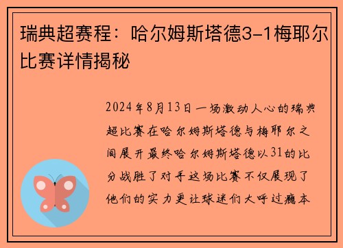瑞典超赛程：哈尔姆斯塔德3-1梅耶尔比赛详情揭秘
