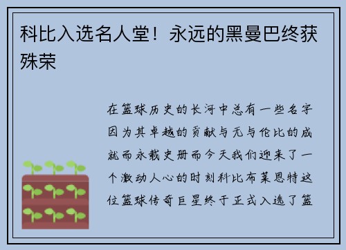 科比入选名人堂！永远的黑曼巴终获殊荣