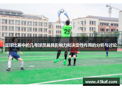 足球比赛中的几号球员最具影响力和决定性作用的分析与讨论
