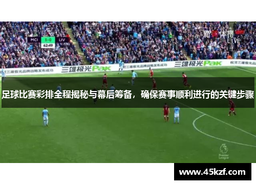 足球比赛彩排全程揭秘与幕后筹备，确保赛事顺利进行的关键步骤