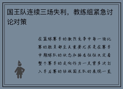 国王队连续三场失利，教练组紧急讨论对策