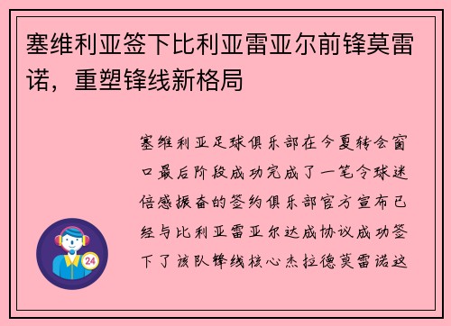 塞维利亚签下比利亚雷亚尔前锋莫雷诺，重塑锋线新格局