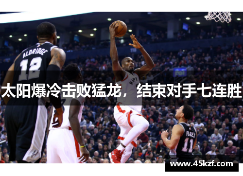太阳爆冷击败猛龙，结束对手七连胜