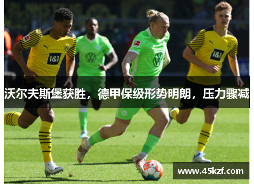 沃尔夫斯堡获胜，德甲保级形势明朗，压力骤减