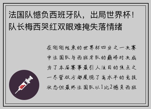 法国队憾负西班牙队，出局世界杯！队长梅西哭红双眼难掩失落情绪