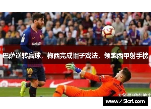 巴萨逆转赢球，梅西完成帽子戏法，领跑西甲射手榜