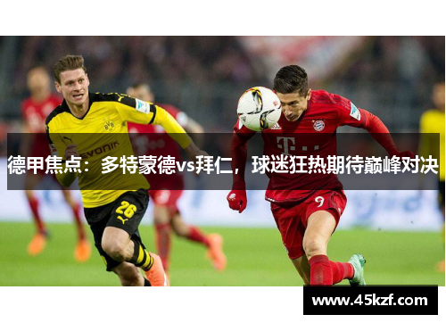 德甲焦点：多特蒙德vs拜仁，球迷狂热期待巅峰对决
