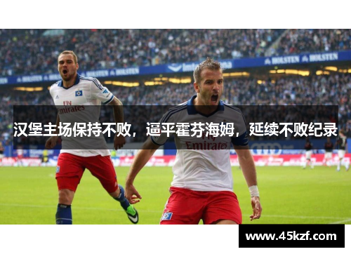 汉堡主场保持不败，逼平霍芬海姆，延续不败纪录