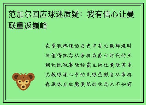 范加尔回应球迷质疑：我有信心让曼联重返巅峰