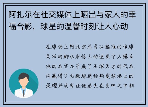 阿扎尔在社交媒体上晒出与家人的幸福合影，球星的温馨时刻让人心动
