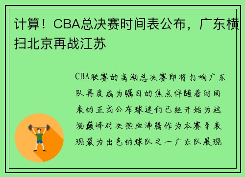 计算！CBA总决赛时间表公布，广东横扫北京再战江苏
