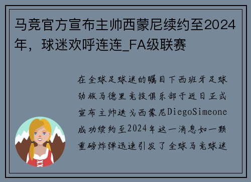马竞官方宣布主帅西蒙尼续约至2024年，球迷欢呼连连_FA级联赛