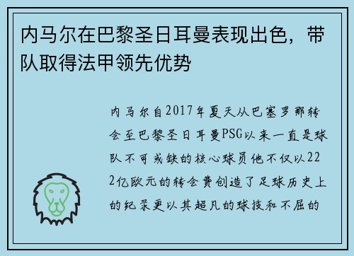 内马尔在巴黎圣日耳曼表现出色，带队取得法甲领先优势
