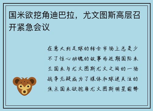 国米欲挖角迪巴拉，尤文图斯高层召开紧急会议