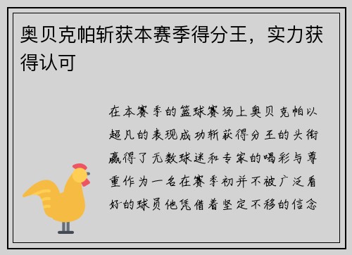 奥贝克帕斩获本赛季得分王，实力获得认可