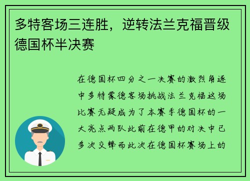 多特客场三连胜，逆转法兰克福晋级德国杯半决赛