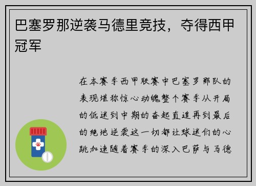巴塞罗那逆袭马德里竞技，夺得西甲冠军