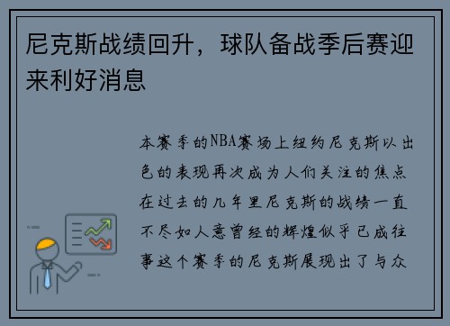 尼克斯战绩回升，球队备战季后赛迎来利好消息
