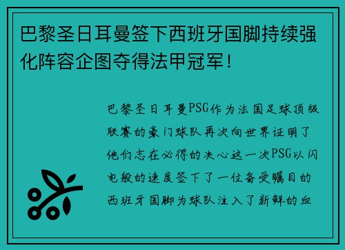 巴黎圣日耳曼签下西班牙国脚持续强化阵容企图夺得法甲冠军！