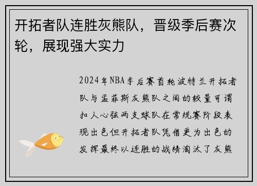 开拓者队连胜灰熊队，晋级季后赛次轮，展现强大实力