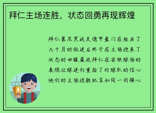 拜仁主场连胜，状态回勇再现辉煌