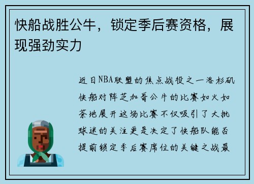 快船战胜公牛，锁定季后赛资格，展现强劲实力