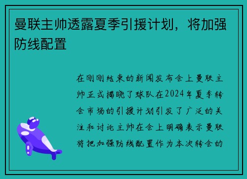 曼联主帅透露夏季引援计划，将加强防线配置