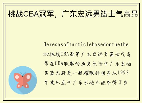 挑战CBA冠军，广东宏远男篮士气高昂