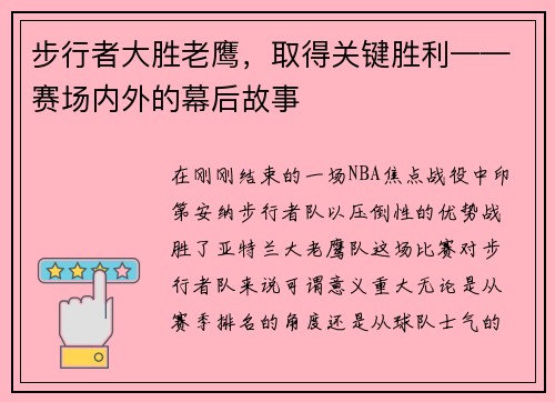 步行者大胜老鹰，取得关键胜利——赛场内外的幕后故事