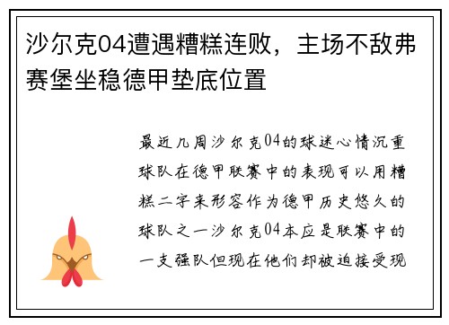 沙尔克04遭遇糟糕连败，主场不敌弗赛堡坐稳德甲垫底位置