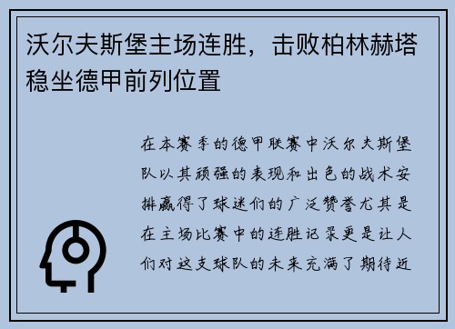 沃尔夫斯堡主场连胜，击败柏林赫塔稳坐德甲前列位置
