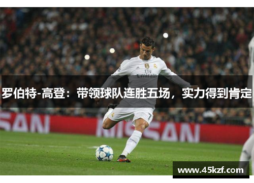 罗伯特-高登：带领球队连胜五场，实力得到肯定