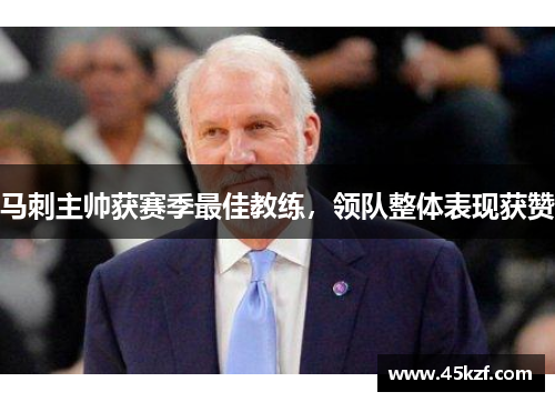 马刺主帅获赛季最佳教练，领队整体表现获赞