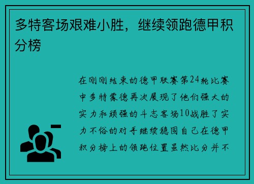 多特客场艰难小胜，继续领跑德甲积分榜