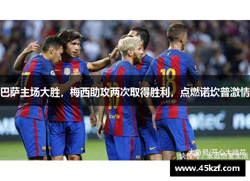 巴萨主场大胜，梅西助攻两次取得胜利，点燃诺坎普激情