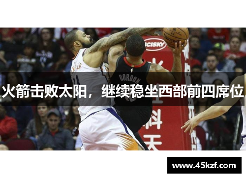 火箭击败太阳，继续稳坐西部前四席位