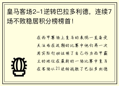 皇马客场2-1逆转巴拉多利德，连续7场不败稳居积分榜榜首！