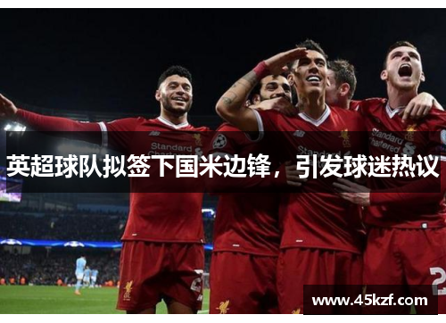 英超球队拟签下国米边锋，引发球迷热议
