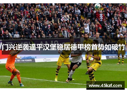 门兴逆袭逼平汉堡稳居德甲榜首势如破竹
