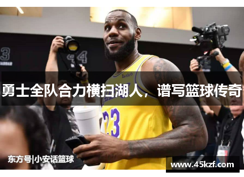 勇士全队合力横扫湖人，谱写篮球传奇
