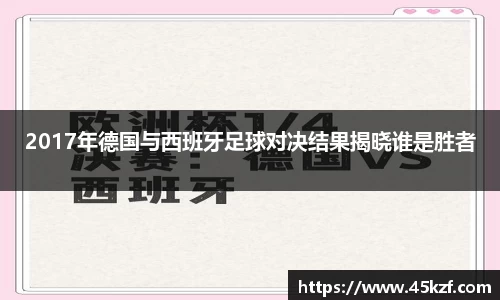 2017年德国与西班牙足球对决结果揭晓谁是胜者