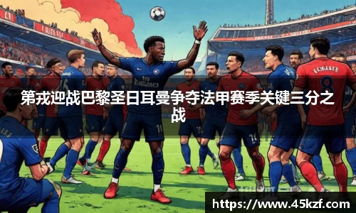 第戎迎战巴黎圣日耳曼争夺法甲赛季关键三分之战