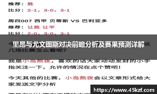里昂与尤文图斯对决前瞻分析及赛果预测详解
