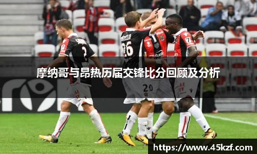 摩纳哥与昂热历届交锋比分回顾及分析